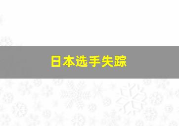 日本选手失踪