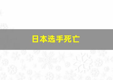 日本选手死亡