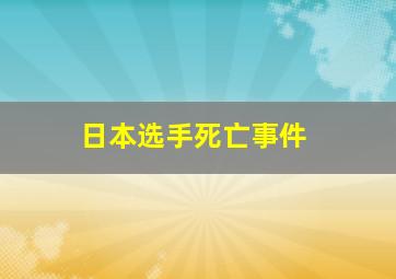 日本选手死亡事件