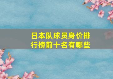 日本队球员身价排行榜前十名有哪些