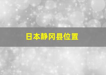 日本静冈县位置