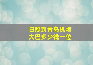 日照到青岛机场大巴多少钱一位