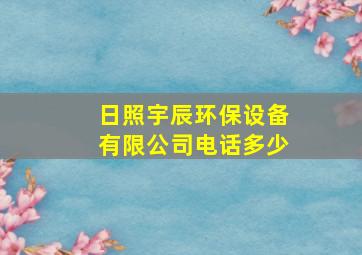 日照宇辰环保设备有限公司电话多少