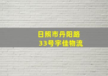 日照市丹阳路33号宇佳物流