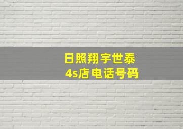 日照翔宇世泰4s店电话号码