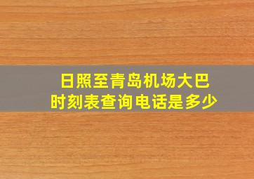 日照至青岛机场大巴时刻表查询电话是多少