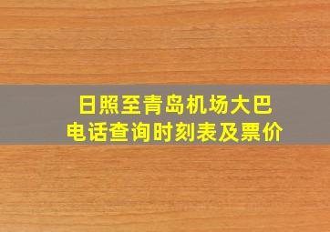 日照至青岛机场大巴电话查询时刻表及票价