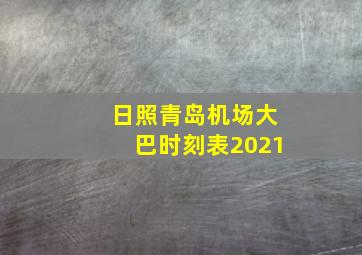 日照青岛机场大巴时刻表2021