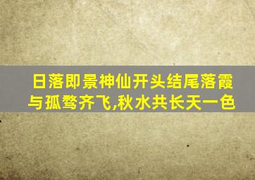 日落即景神仙开头结尾落霞与孤骛齐飞,秋水共长天一色