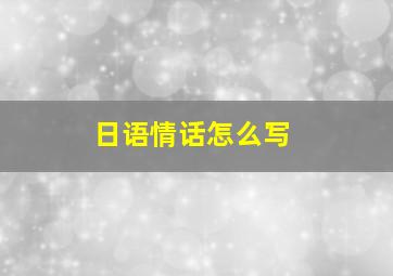 日语情话怎么写