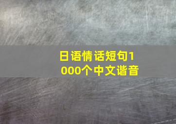 日语情话短句1000个中文谐音