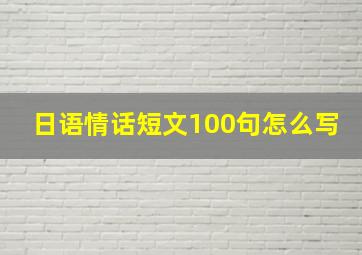 日语情话短文100句怎么写