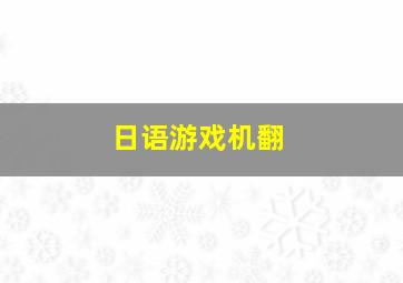 日语游戏机翻