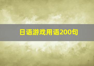 日语游戏用语200句