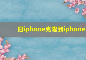 旧iphone克隆到iphone