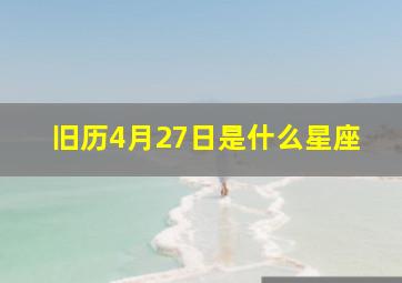 旧历4月27日是什么星座