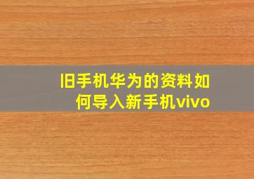 旧手机华为的资料如何导入新手机vivo