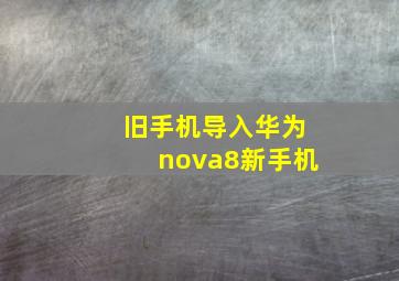 旧手机导入华为nova8新手机