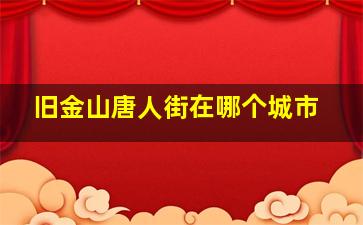 旧金山唐人街在哪个城市