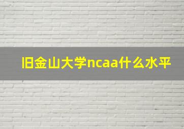 旧金山大学ncaa什么水平