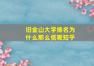 旧金山大学排名为什么那么低呢知乎