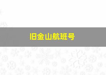 旧金山航班号