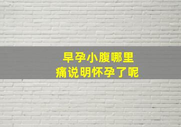 早孕小腹哪里痛说明怀孕了呢