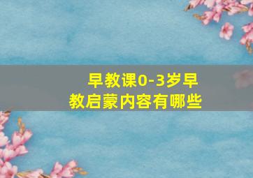 早教课0-3岁早教启蒙内容有哪些