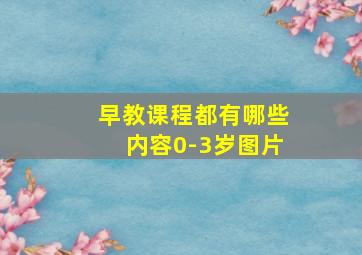 早教课程都有哪些内容0-3岁图片