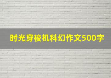 时光穿梭机科幻作文500字