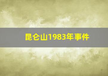 昆仑山1983年事件