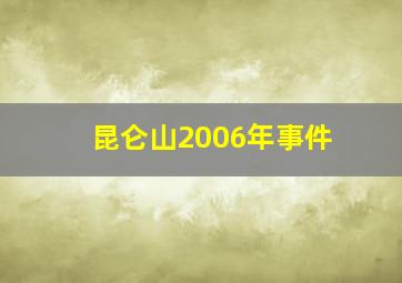 昆仑山2006年事件