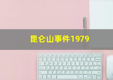 昆仑山事件1979