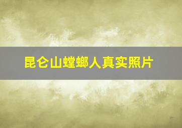 昆仑山螳螂人真实照片