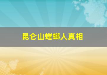 昆仑山螳螂人真相