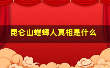 昆仑山螳螂人真相是什么