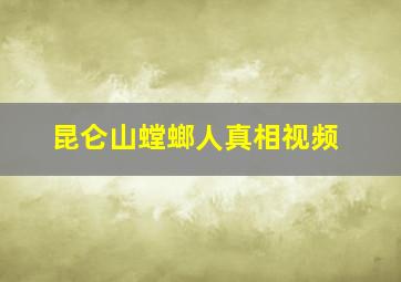 昆仑山螳螂人真相视频