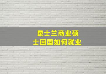 昆士兰商业硕士回国如何就业