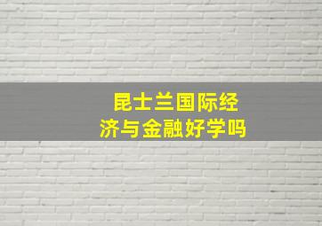 昆士兰国际经济与金融好学吗