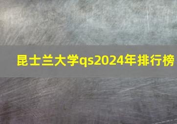 昆士兰大学qs2024年排行榜