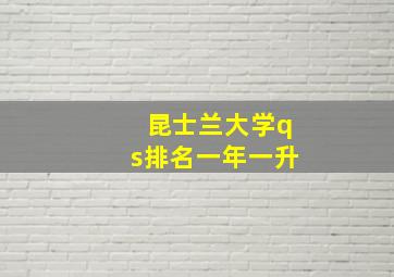 昆士兰大学qs排名一年一升