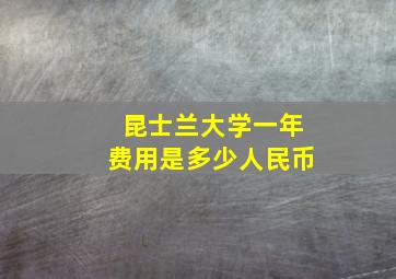 昆士兰大学一年费用是多少人民币