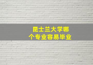 昆士兰大学哪个专业容易毕业