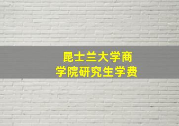 昆士兰大学商学院研究生学费