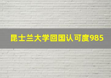 昆士兰大学回国认可度985