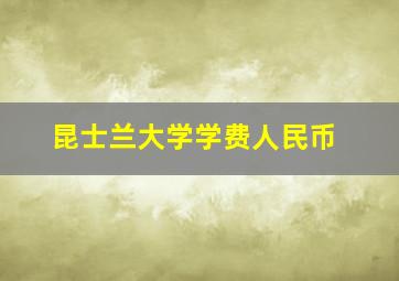 昆士兰大学学费人民币