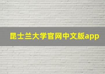 昆士兰大学官网中文版app