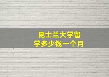 昆士兰大学留学多少钱一个月