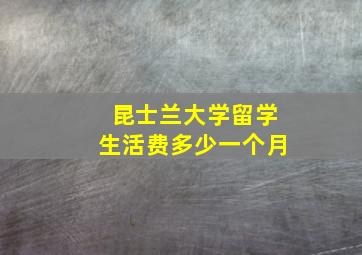 昆士兰大学留学生活费多少一个月