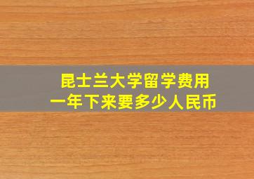 昆士兰大学留学费用一年下来要多少人民币